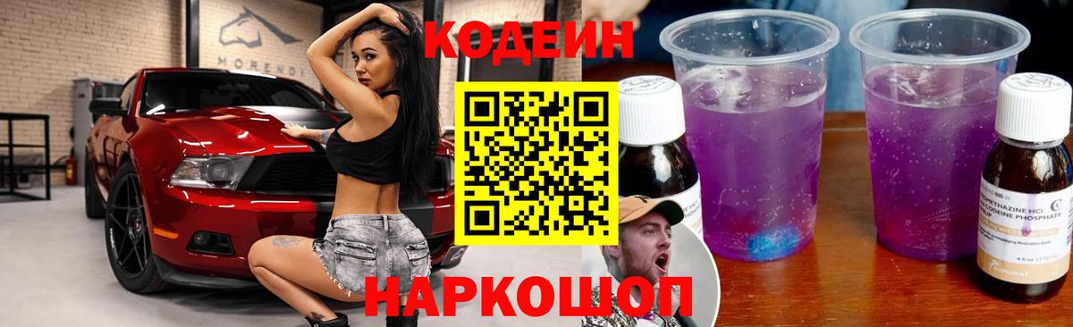 Кодеиновый сироп Lean напиток Lean (лин)  Вход с VPN  Кодеиновый сироп Lean Purple Drank  Рубцовск 